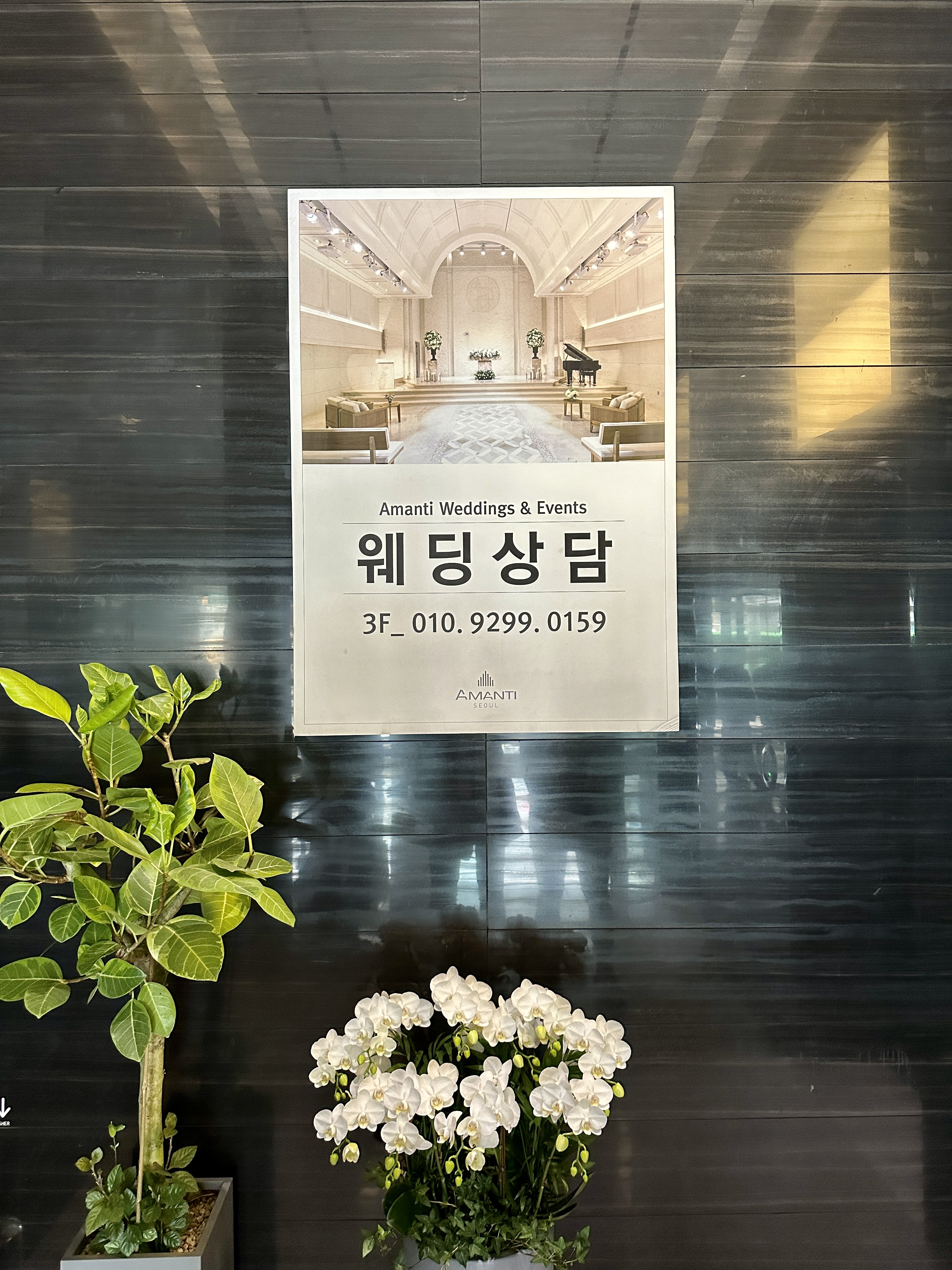 아만티호텔 웨딩상담 연락처