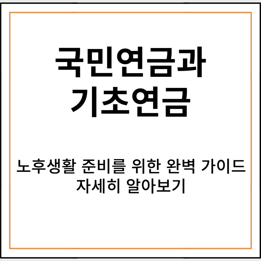국민연금과 기초연금, 노후생활 준비를 위한 완벽 가이드