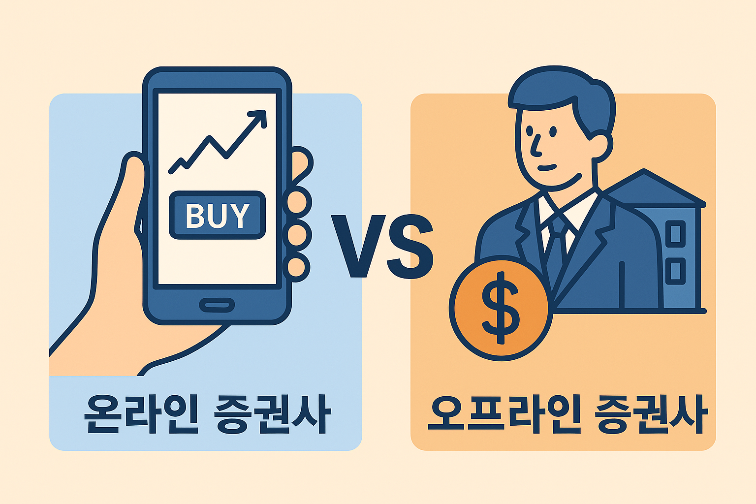 온라인 증권사와 오프라인 증권사 관련 이미지