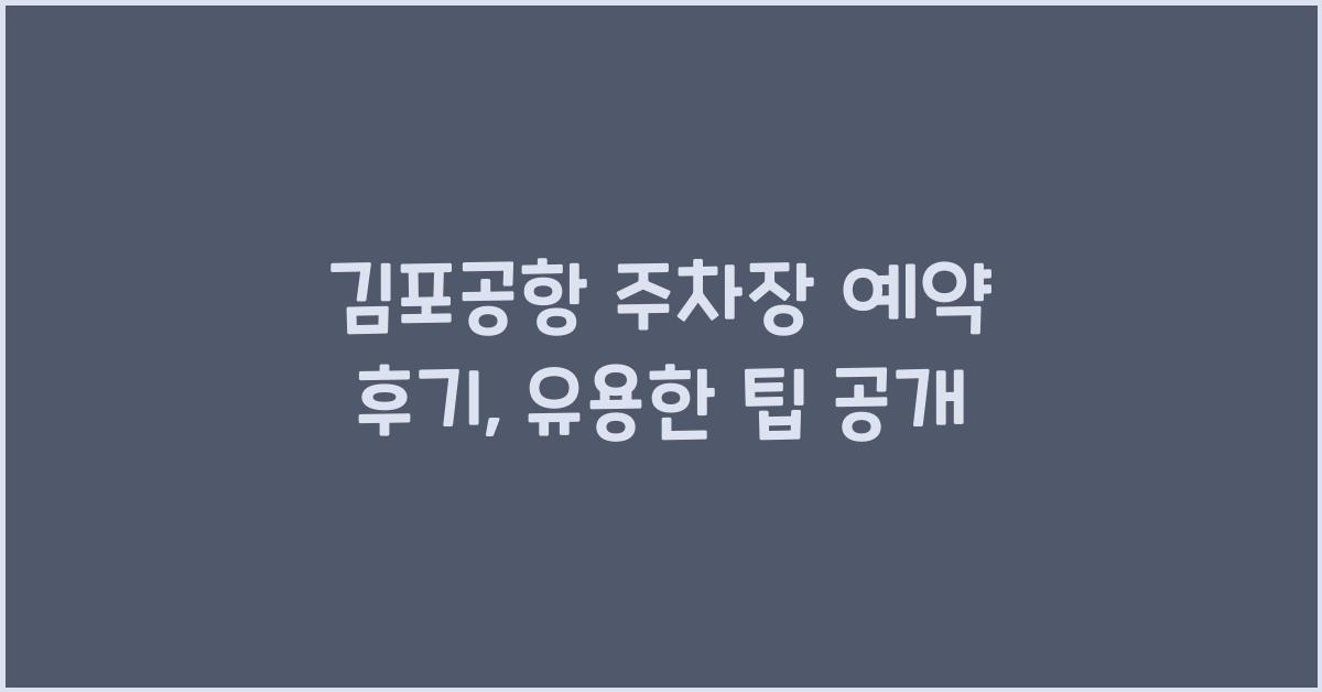 김포공항 주차장 예약 후기