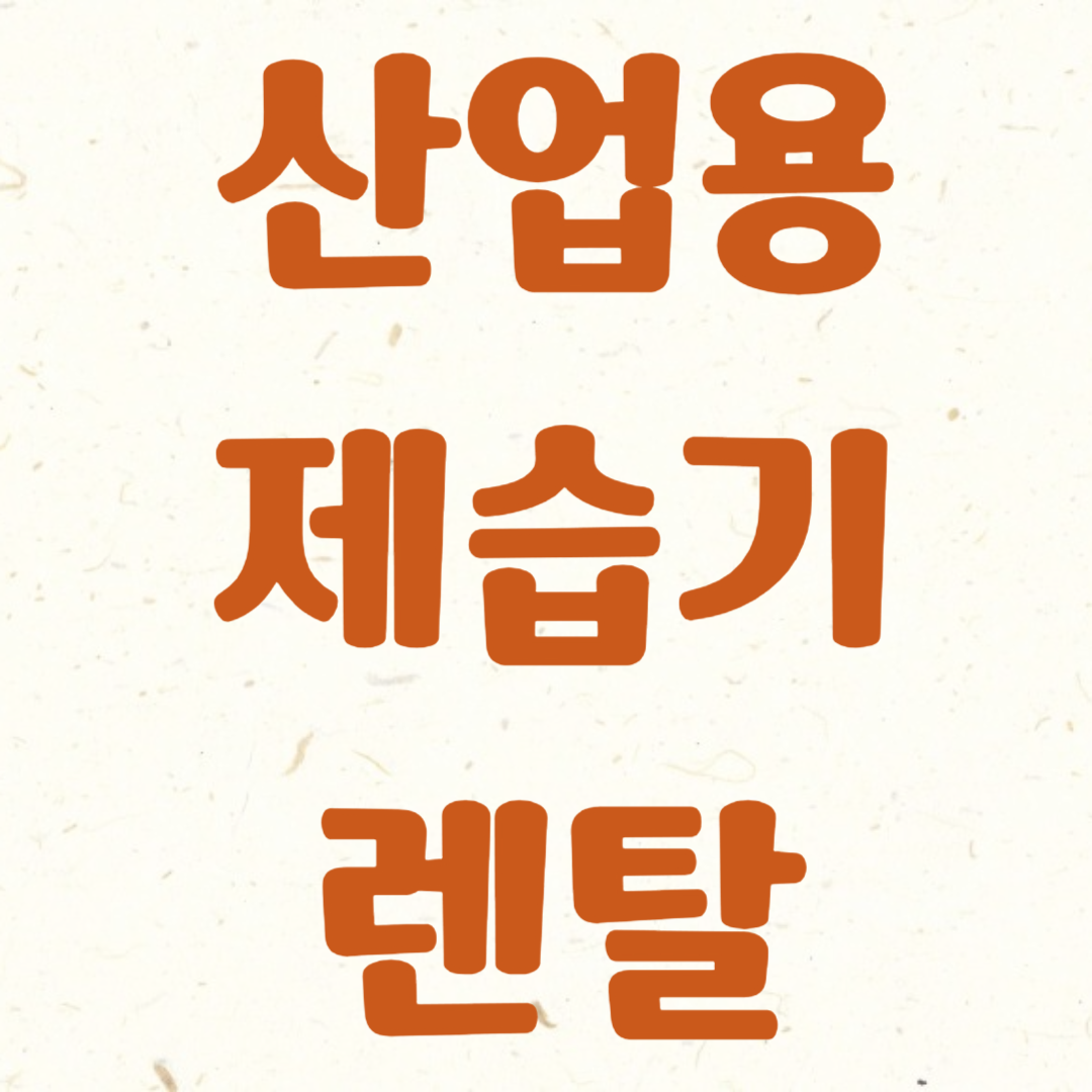산업용 제습기
