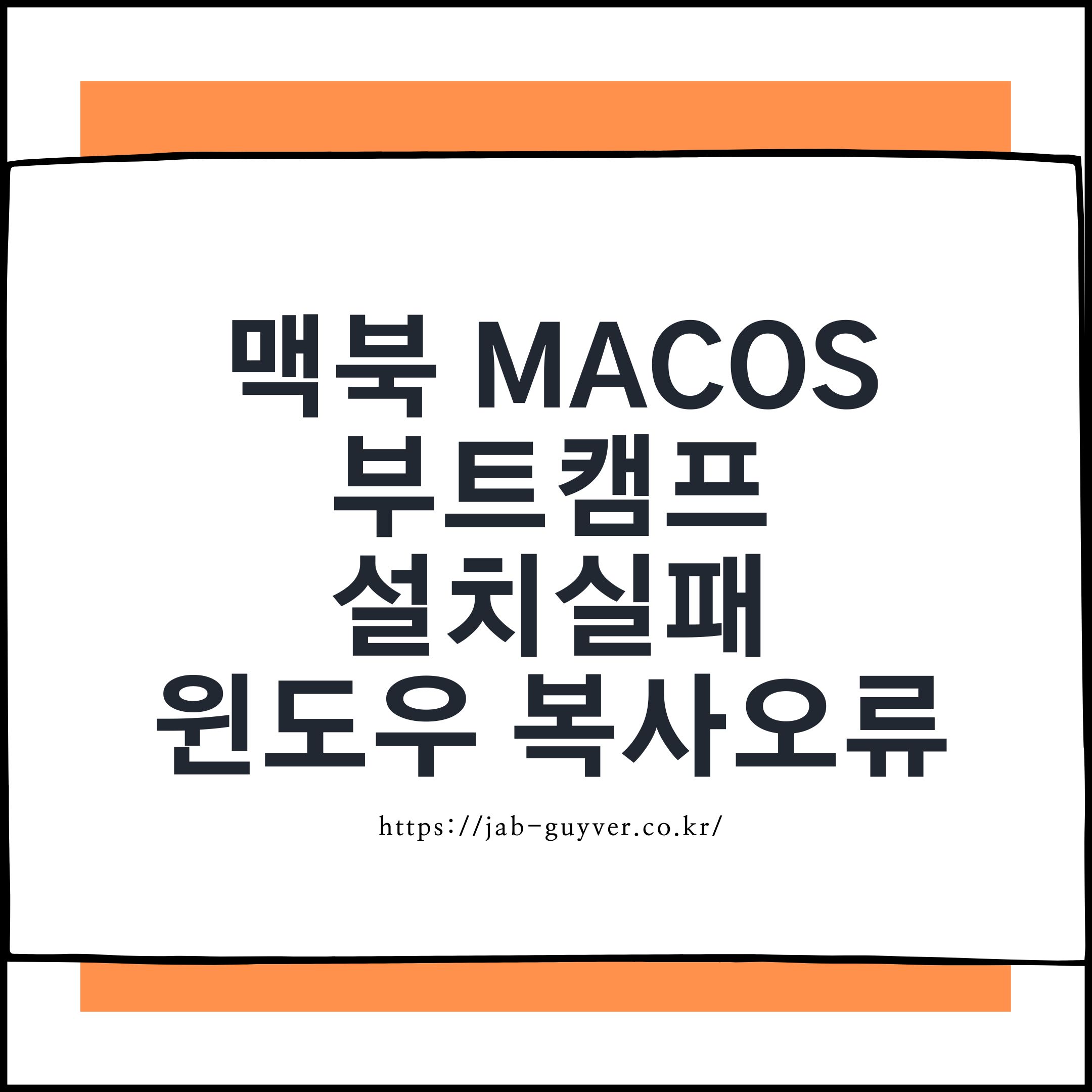 맥북에서 부트캠프 윈도우 설치 중 복사 오류가 발생한 모습