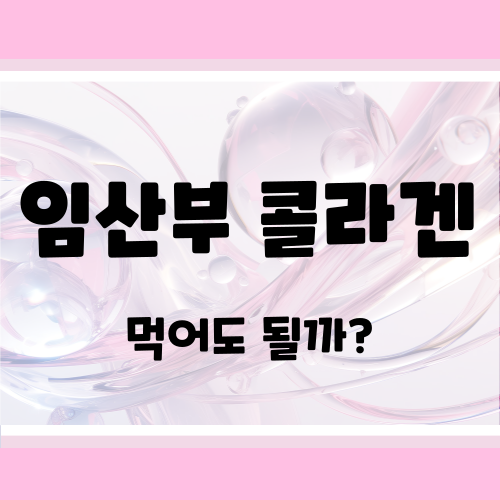 임산부 콜라겐 섭취, 안전할까? 임신 중 건강과 탄력 지키는 법