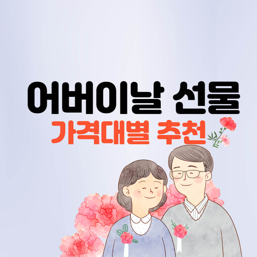 어버이날 선물