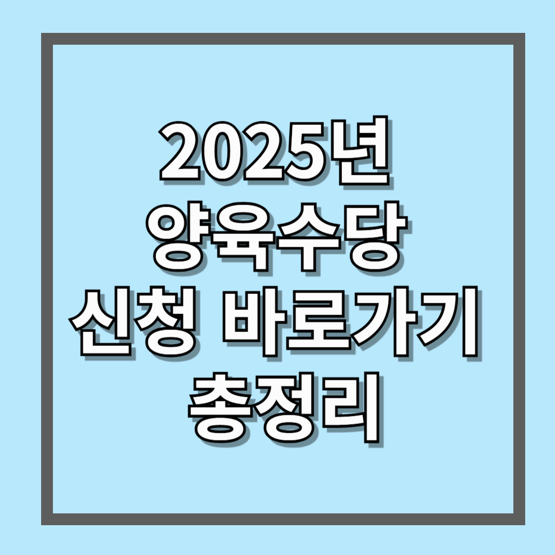 2025년 양육수당 신청 바로가기 총정리