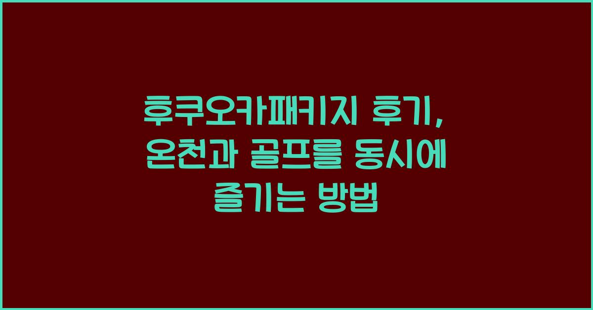 후쿠오카패키지 후기