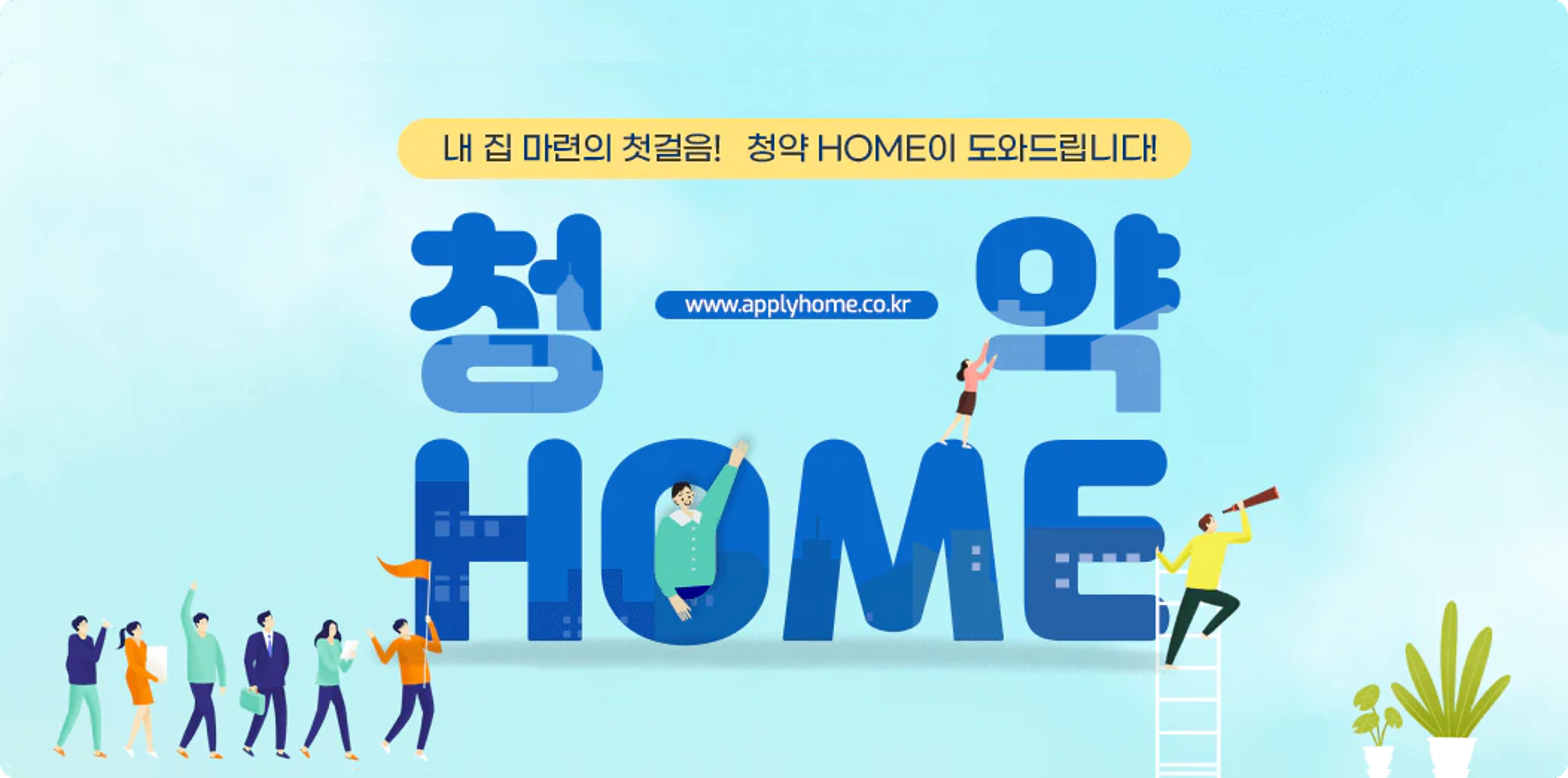 청약홈 홈페이지 (바로가기)