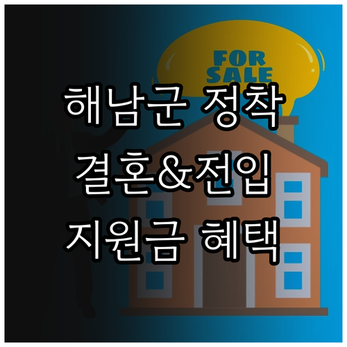2025 해남군 정착 프로젝트 결혼,..