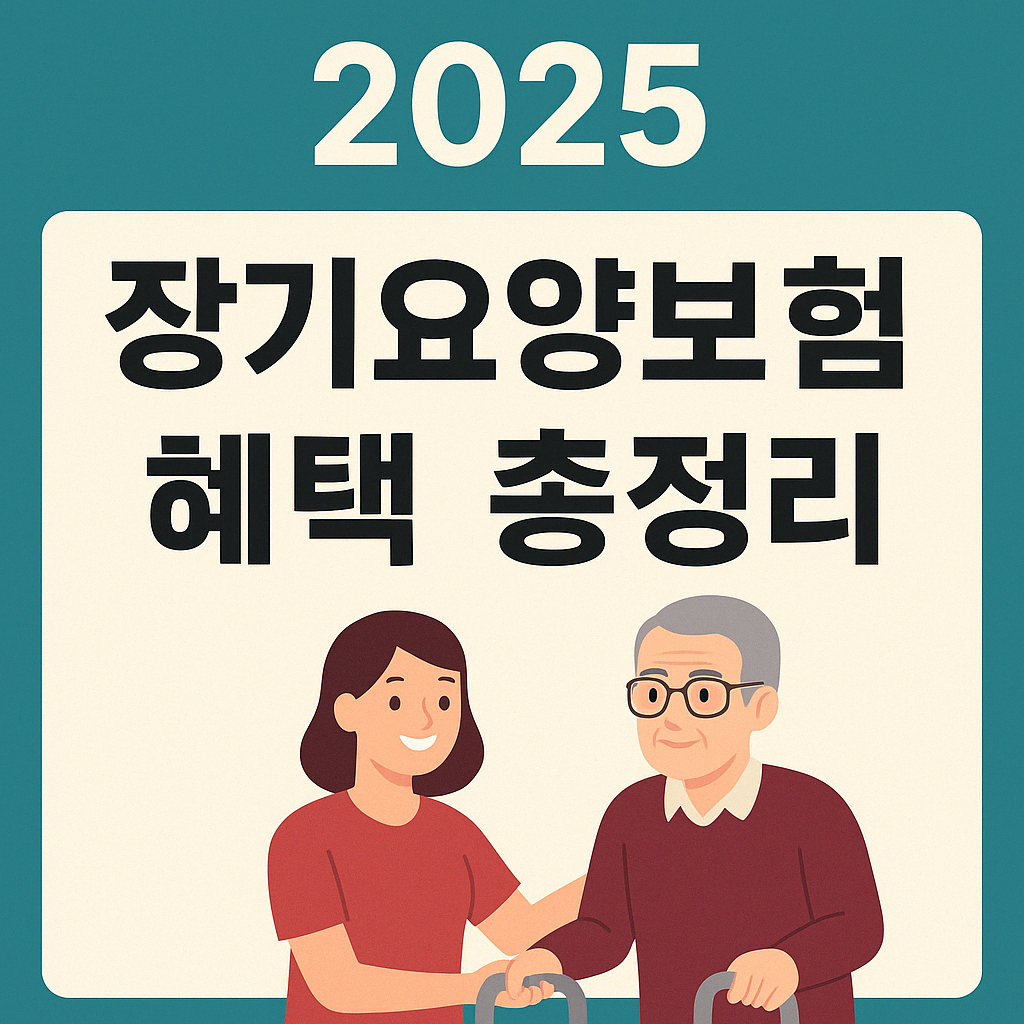 노인 장기요양보험 혜택 총정리 &ndash; 등급별 지원 내용과 신청 절차