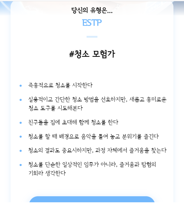 청소광 브라이언 꿀팁, 청소 유형 MBTI