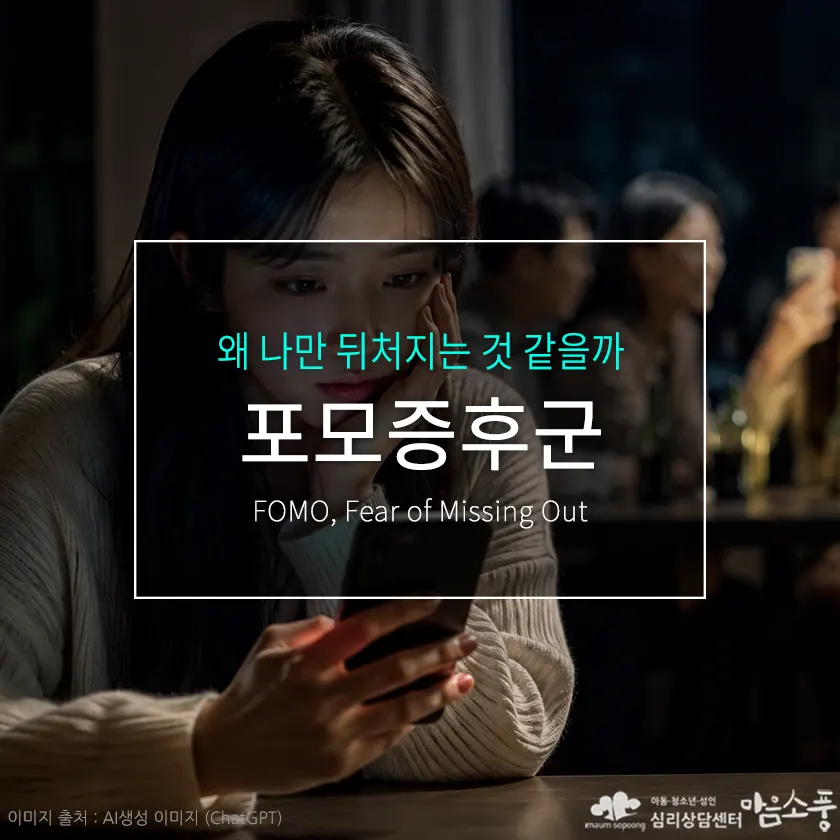 포모증후군(Fear of Missing Out), 원인과 증상, 극복 방법 | 부천심리상담센터 마음소풍 포스트 썸네일