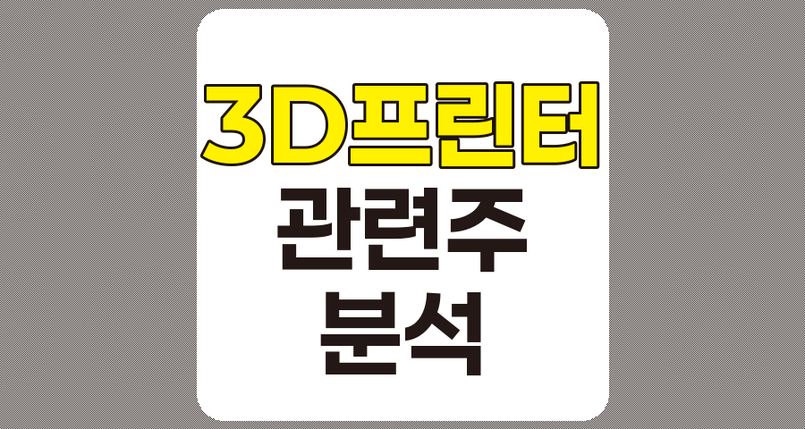 3D프린터 관련주 7종목 상세 분석