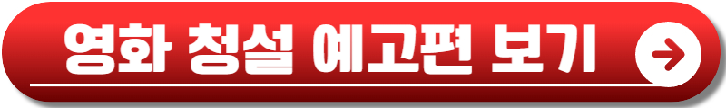 영화 청설 정보