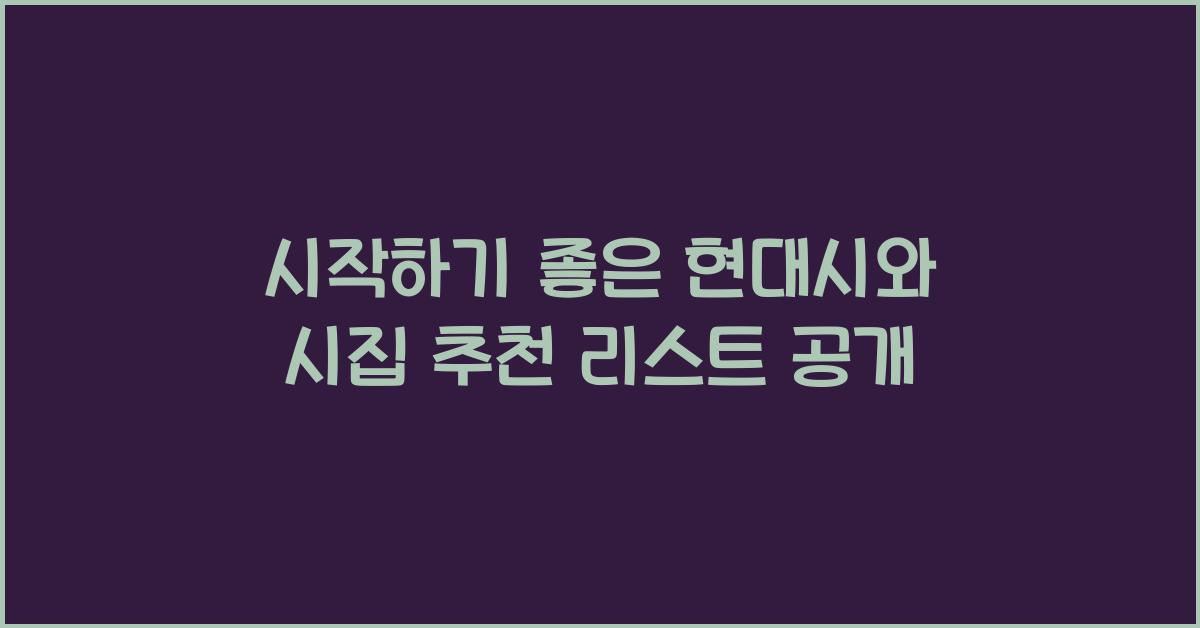 시작하기 좋은 현대시와 시집 추천