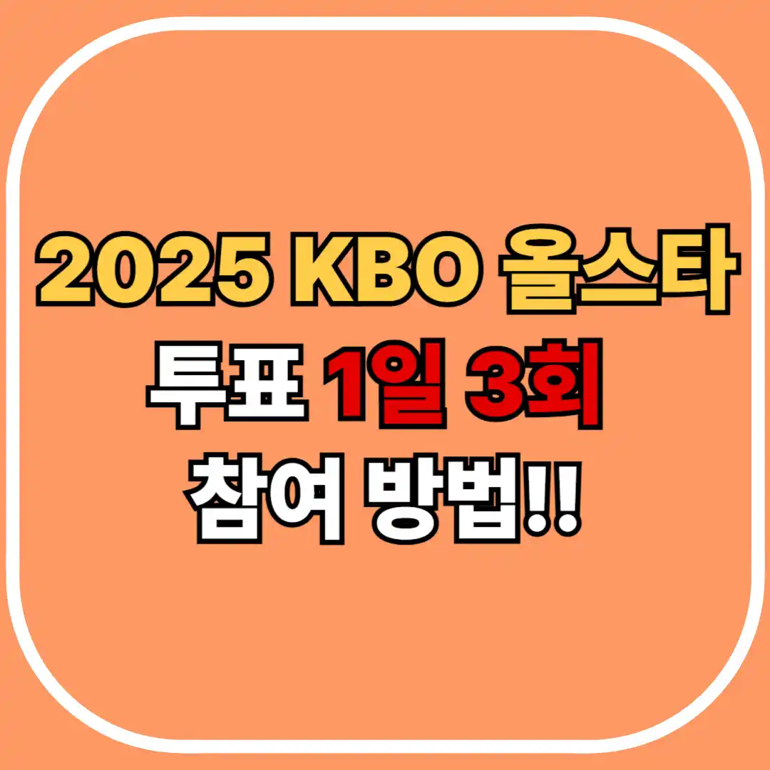 KBO 올스타 투표