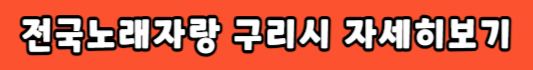 전국노래자랑 구리시