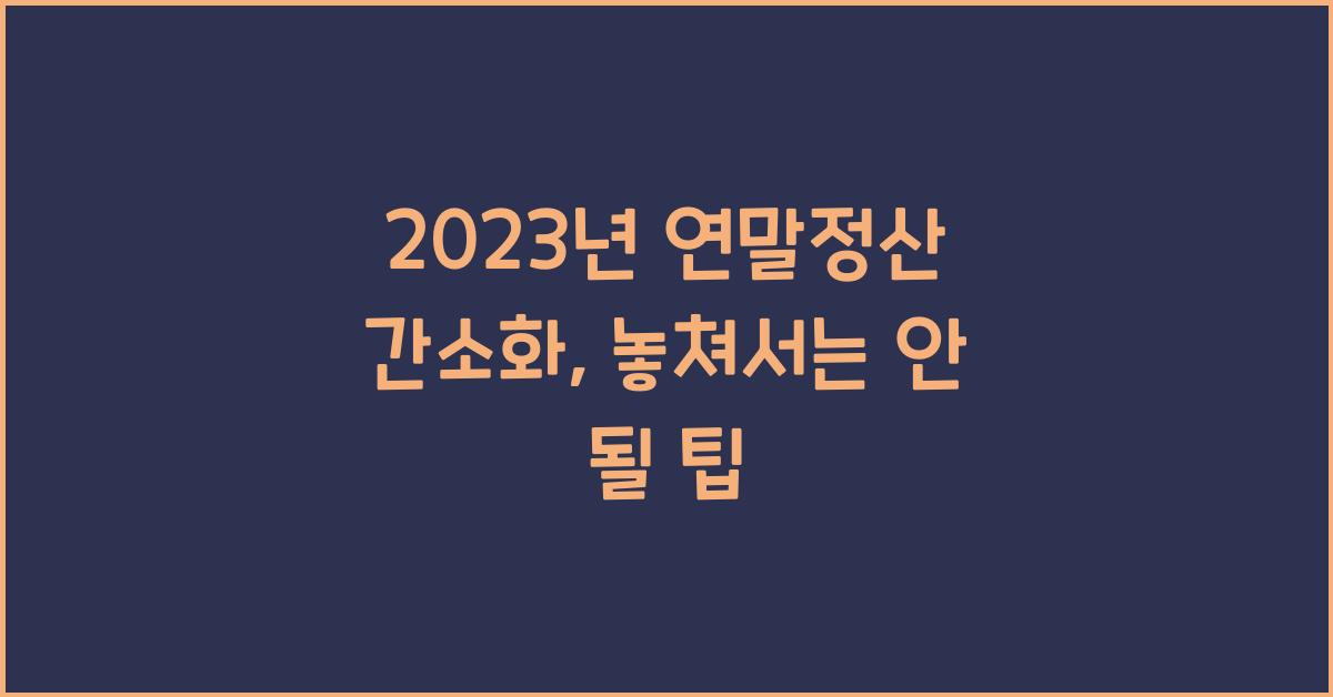 2023년 연말정산 간소화