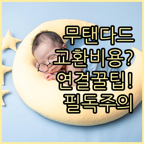 무신사 스탠다드 사이즈 교환 비용 및..
