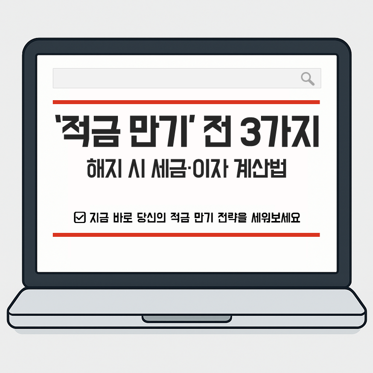 적금 만기 전 알아야 할 3가지: 해지 시 '세금'과 '이자' 계산법 안내 썸네일 이미지