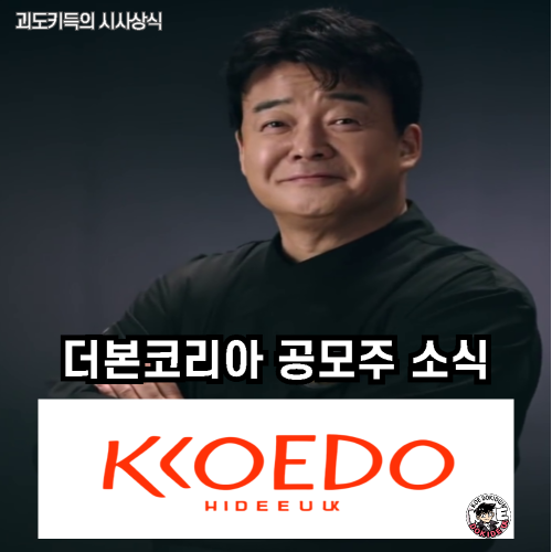 더본코리아_관련_공모주_소식_안내