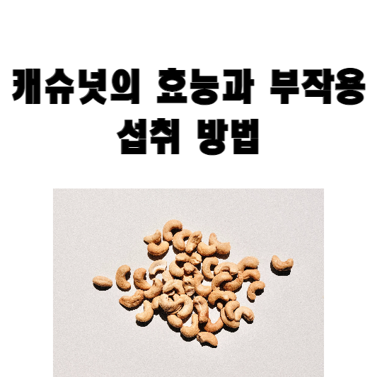 캐슈넛의 효능과 부작용, 섭취 방법
