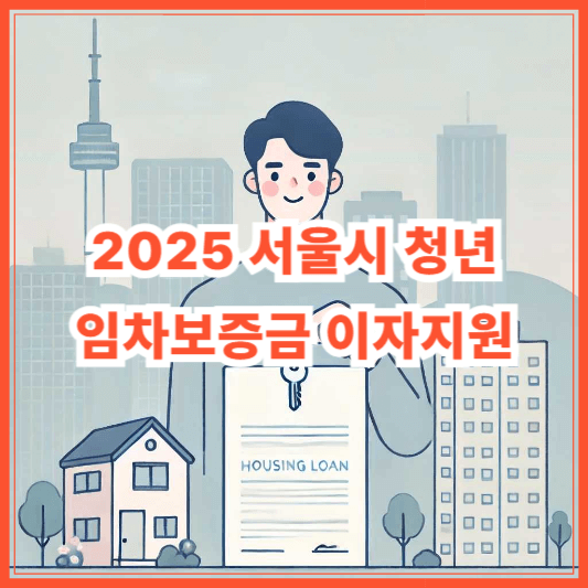 2025 서울시 청년 임차보증금 이자지원 신청 조건 총정리