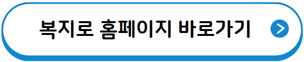 복지로 홈페이지 바로가기