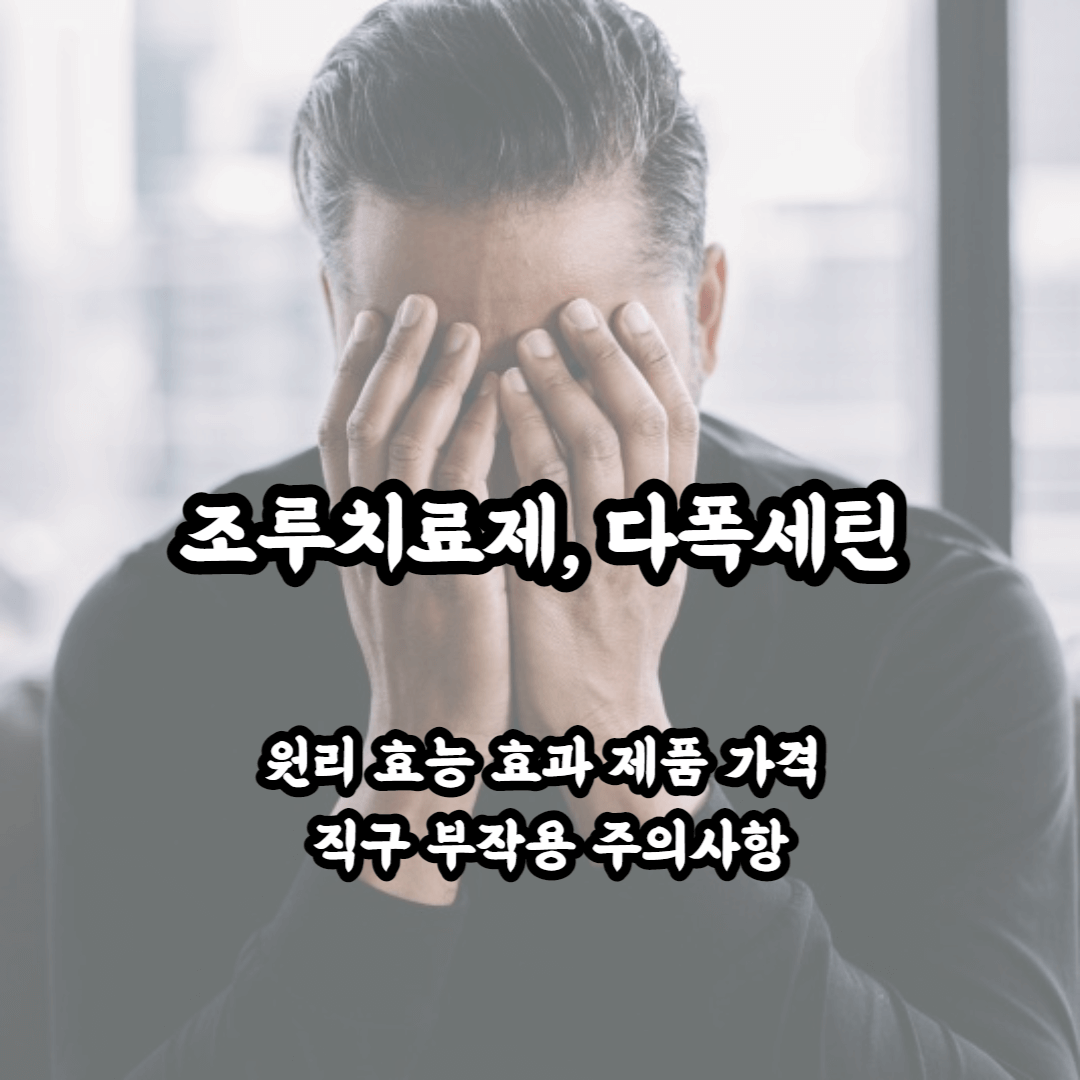 조루치료제 다폭세틴 원리 효능 효과 제품 가격 직구 부작용 주의사항 총정리