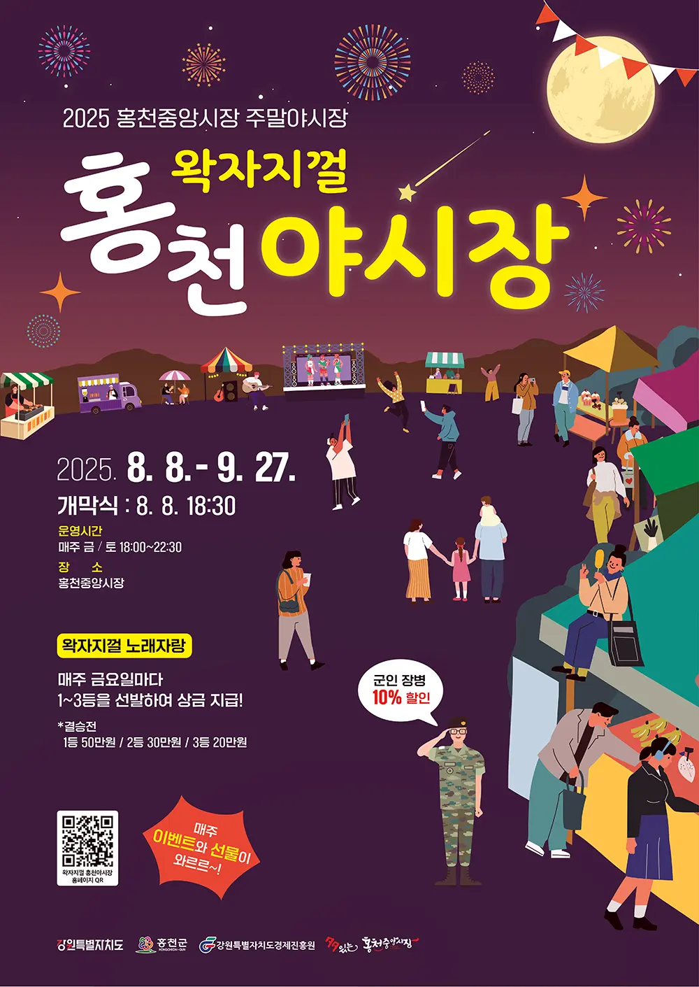 2025년-홍천-야시장-포스터-지역-야시장-특성을-살린-홍보-포스터-행사날짜-가족-군인-푸드존-무대-등을-앙증맞게-그린-그림