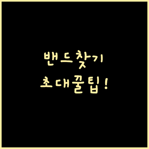 네이버 밴드 모임 찾기 및 초대 링크..