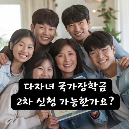 다자녀 국가장학금 2차 신청 구제 신청 신청 가능