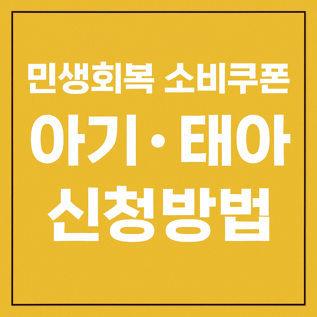 민생회복 소비쿠폰 아기 태아 신청