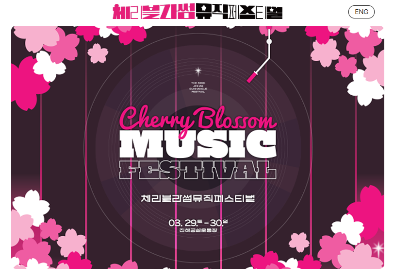 진해 군항제- 뮤직페스티발