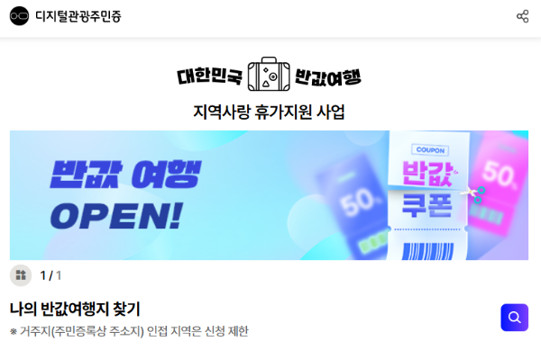 지역사랑 반값여행