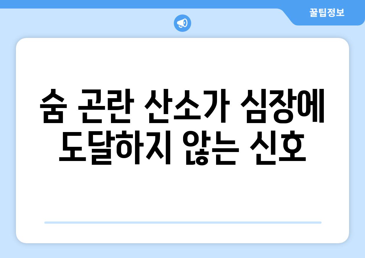 숨 곤란 산소가 심장에 도달하지 않는 신호