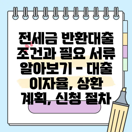 전세금 반환대출 조건과 필요 서류 알아보기 - 대출 이자율, 상환 계획, 신청 절차