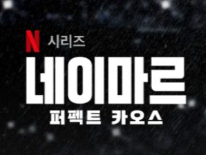 넷플릭스 네이마르 퍼펙트 카오스 섬네일