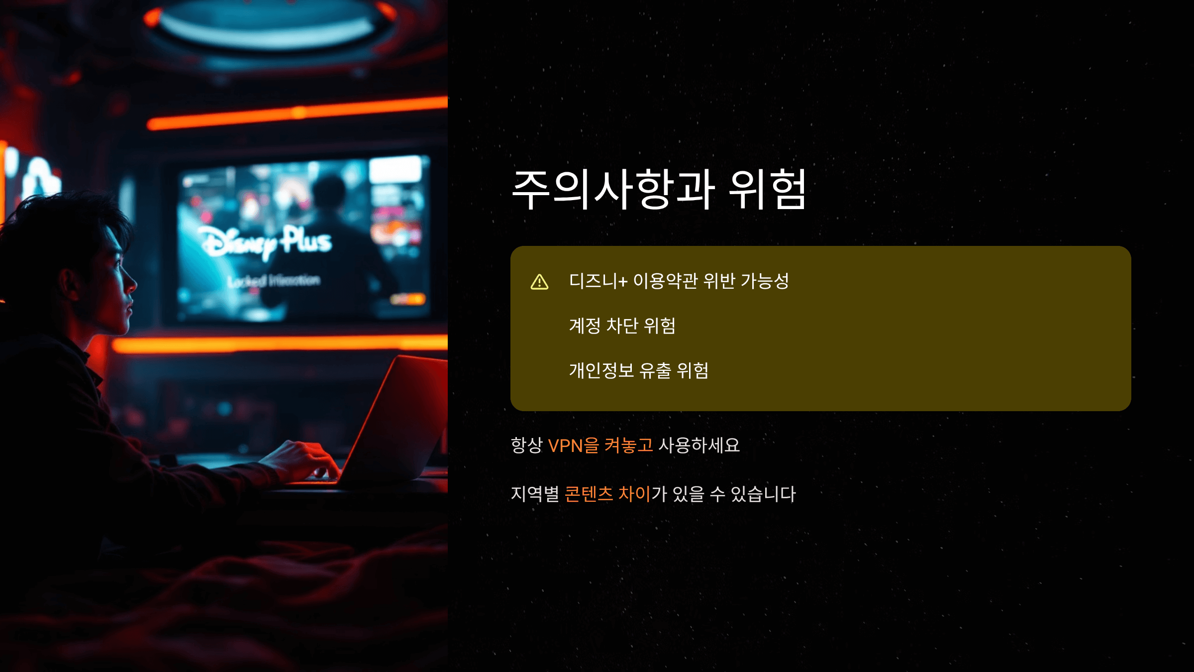 우회 시 주의사항과 위험