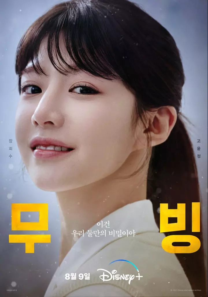 디즈니플러스 무빙 포스터-2