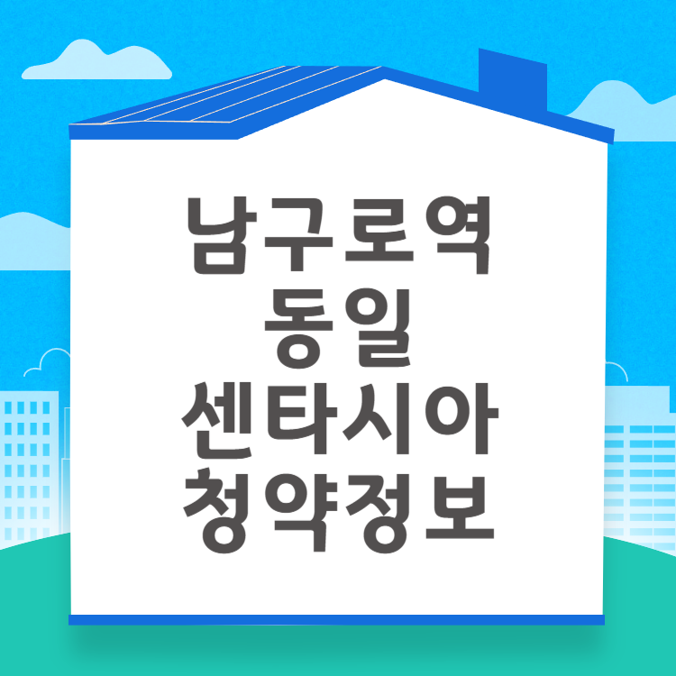 남구로역 동일 센타시아 청약자격 시세정보 일정 입주자 모집공고
