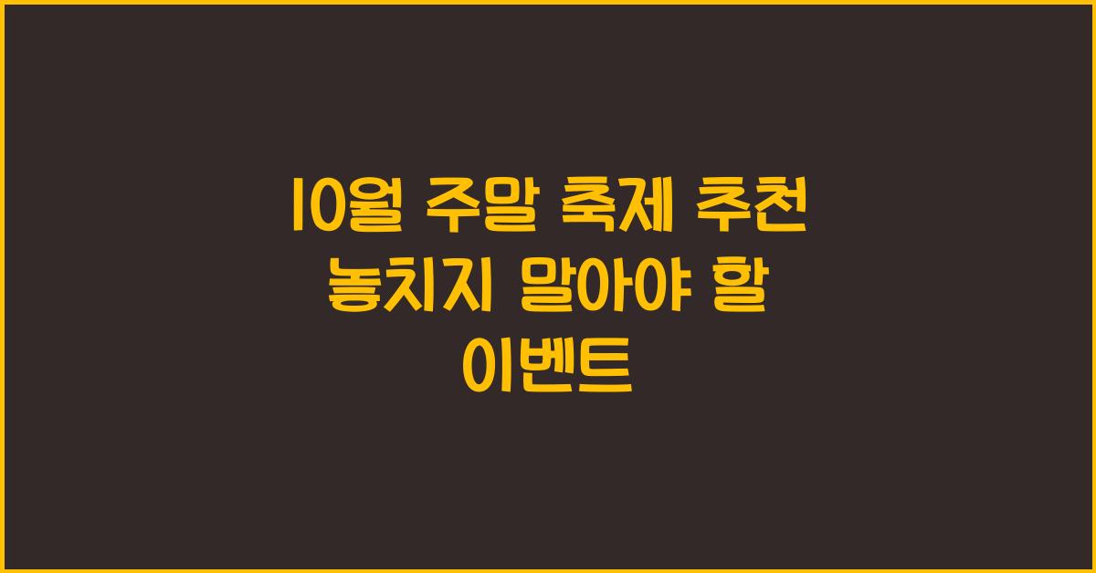 10월 주말 축제 추천