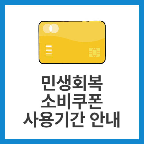 민생회복-소비쿠폰-사용기간-안내