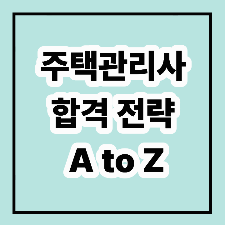 주택관리사 합격 전략 A to Z