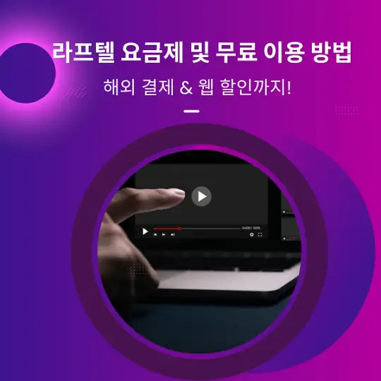 라프텔