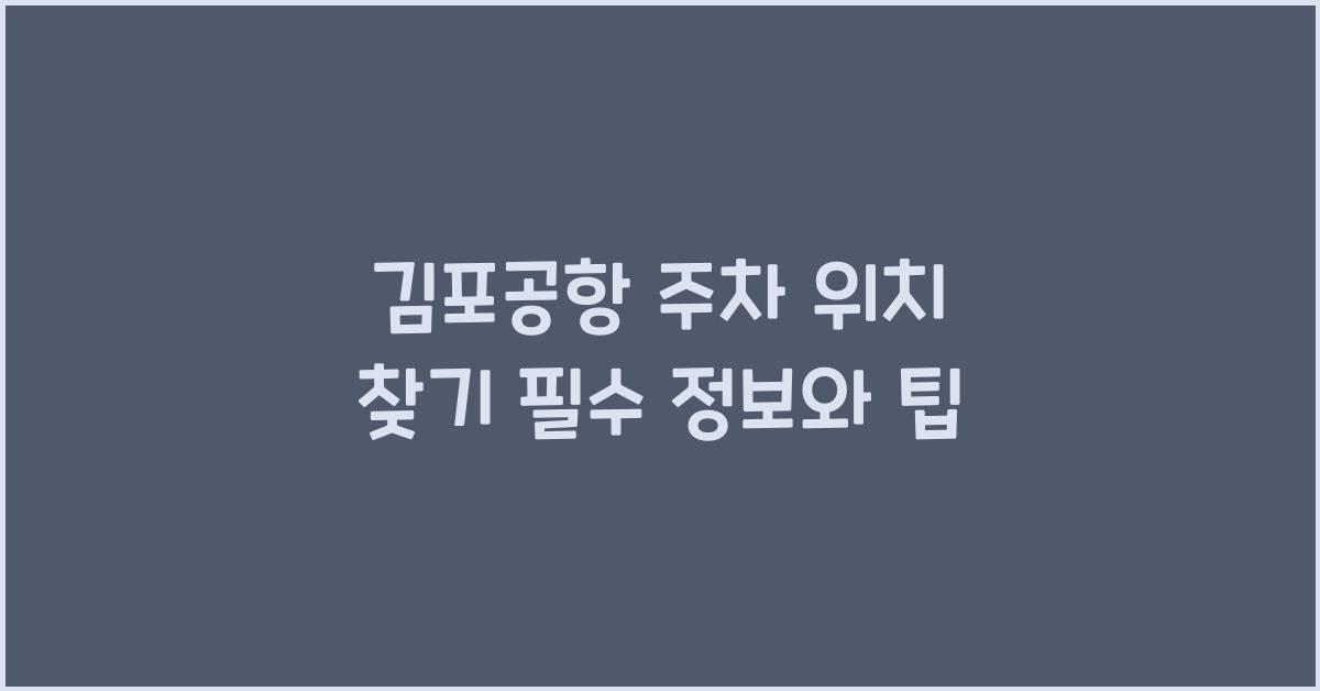 김포공항 주차 위치 찾기