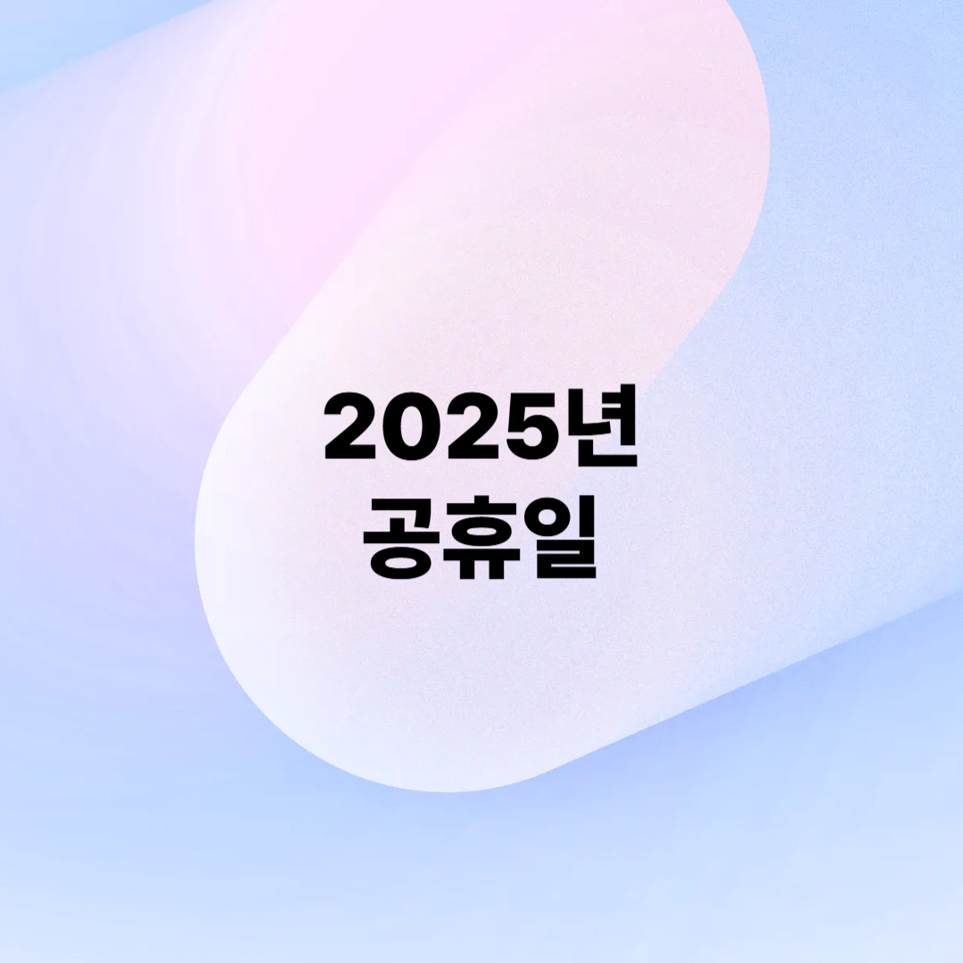 2025년 하반기 공휴일 일정
