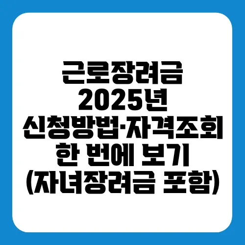 근로장려금 2025년 신청방법&middot;자격조회 한 번에 보기 (자녀장려금 포함)