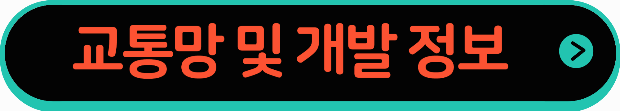 국토부 교통망 및 개발 정보