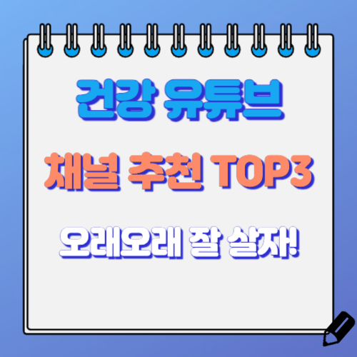 건강 유튜브