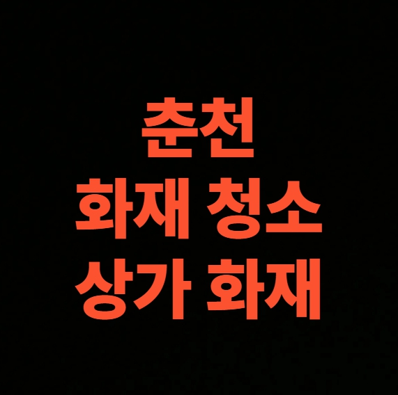 춘천 상가 화재복구, 화재청소 전문업체 음식점 복원